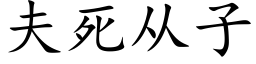 夫死从子 (楷体矢量字库)