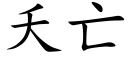 夭亡 (楷體矢量字庫)