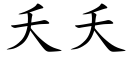 夭夭 (楷体矢量字库)