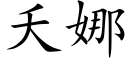 夭娜 (楷体矢量字库)