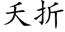 夭折 (楷體矢量字庫)