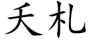 夭札 (楷体矢量字库)