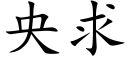 央求 (楷体矢量字库)