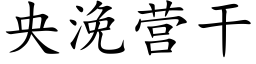 央浼营干 (楷体矢量字库)