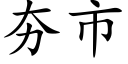 夯市 (楷体矢量字库)