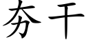 夯干 (楷体矢量字库)