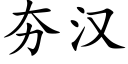 夯漢 (楷體矢量字庫)