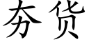 夯货 (楷体矢量字库)