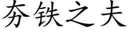 夯铁之夫 (楷体矢量字库)