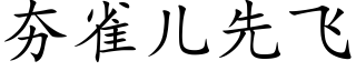 夯雀儿先飞 (楷体矢量字库)