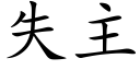 失主 (楷體矢量字庫)