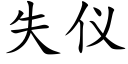 失仪 (楷体矢量字库)