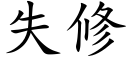 失修 (楷体矢量字库)