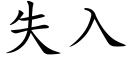 失入 (楷体矢量字库)