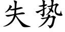 失势 (楷体矢量字库)