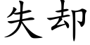 失却 (楷体矢量字库)