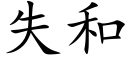 失和 (楷體矢量字庫)