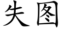 失圖 (楷體矢量字庫)