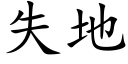 失地 (楷體矢量字庫)