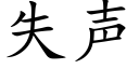 失声 (楷体矢量字库)