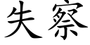 失察 (楷體矢量字庫)