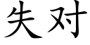 失对 (楷体矢量字库)