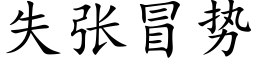 失張冒勢 (楷體矢量字庫)