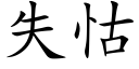 失怙 (楷体矢量字库)