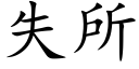 失所 (楷體矢量字庫)