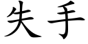 失手 (楷体矢量字库)