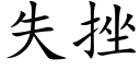 失挫 (楷体矢量字库)