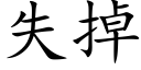 失掉 (楷体矢量字库)