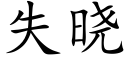 失晓 (楷体矢量字库)