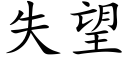 失望 (楷体矢量字库)