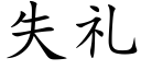 失礼 (楷体矢量字库)