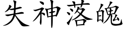 失神落魄 (楷體矢量字庫)