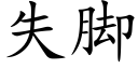 失腳 (楷體矢量字庫)