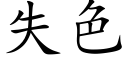 失色 (楷体矢量字库)