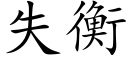 失衡 (楷体矢量字库)