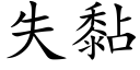 失黏 (楷体矢量字库)