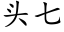 頭七 (楷體矢量字庫)