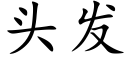 头发 (楷体矢量字库)