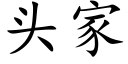 头家 (楷体矢量字库)