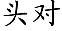 頭對 (楷體矢量字庫)