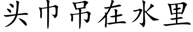 頭巾吊在水裡 (楷體矢量字庫)