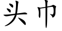 頭巾 (楷體矢量字庫)