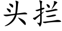 头拦 (楷体矢量字库)