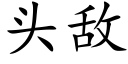 头敌 (楷体矢量字库)