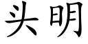 頭明 (楷體矢量字庫)