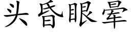 頭昏眼暈 (楷體矢量字庫)